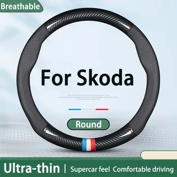 38cm капак на волана за кола от въглеродни влакна за Skoda Octavia Combi III IV 3 4Auto аксесоари