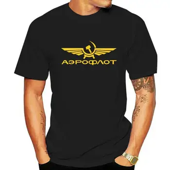 Boutique тениска Aeroflot тениска CCCP гражданска авиация печат тениска СССР РУСИЯ ВОЕННОВЪЗДУШНИ СИЛИ РУСКИ Най-високо качество мъже Tees голям размер