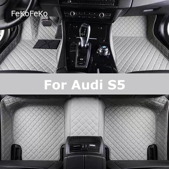 FeKoFeKo Персонализирани стелки за кола за Audi S5 Авто килими Foot Coche Accessorie